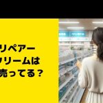 キュリペアーメラクリームはどこで売ってる？ドラッグストアなど販売店まとめ