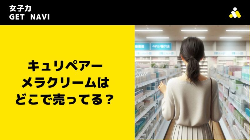 キュリペアーメラクリームはどこで売ってる？
