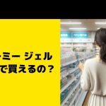 カーリーミー ジェルってどこで買えるの？ドラックストアなど店舗は？