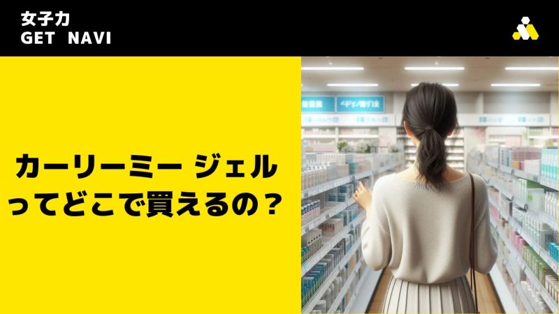 カーリーミー ジェルってどこで買えるの？