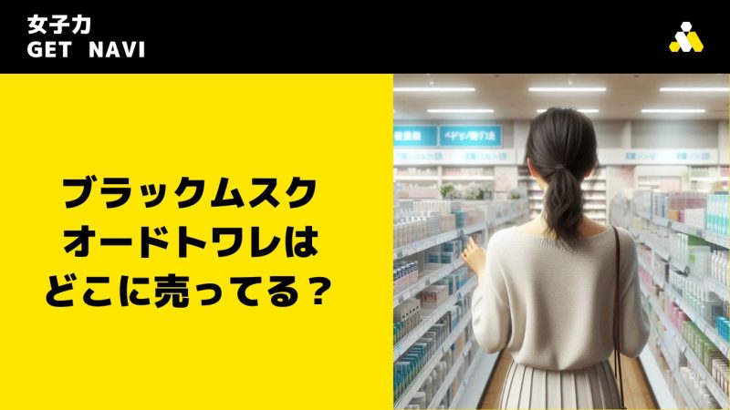 ブラックムスク オードトワレはどこに売ってる？
