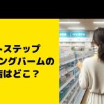 ラクトステップ クレンジングバームの販売店はどこ？ピッタリの購入方法