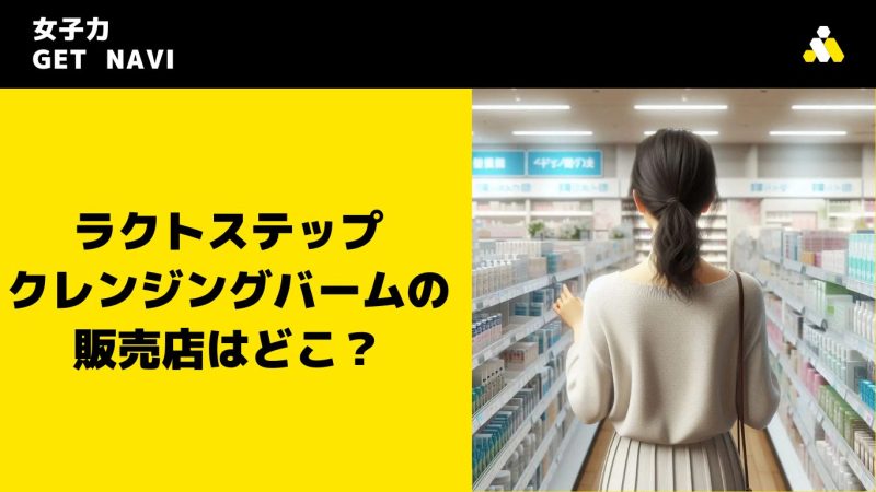 ラクトステップ クレンジングバームの販売店はどこ？