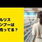 ウルリス シャンプーはどこで売ってる？お得に買える販売店チェック