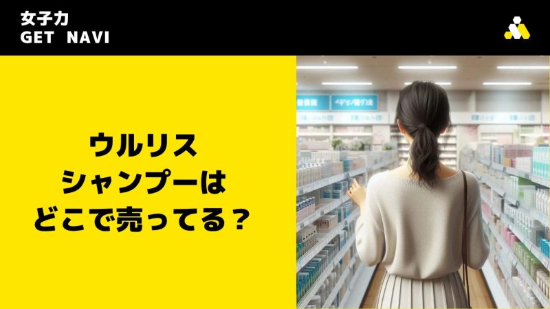 ウルリス シャンプーはどこで売ってる？