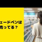 コガオシェードペンはどこで売ってる？噂の小顔ペンシルの販売店チェック