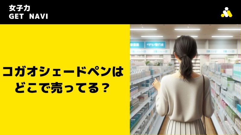 コガオシェードペンはどこで売ってる？