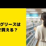 クック グリースはどこで買える？マツキヨ・ドンキなど販売店チェック