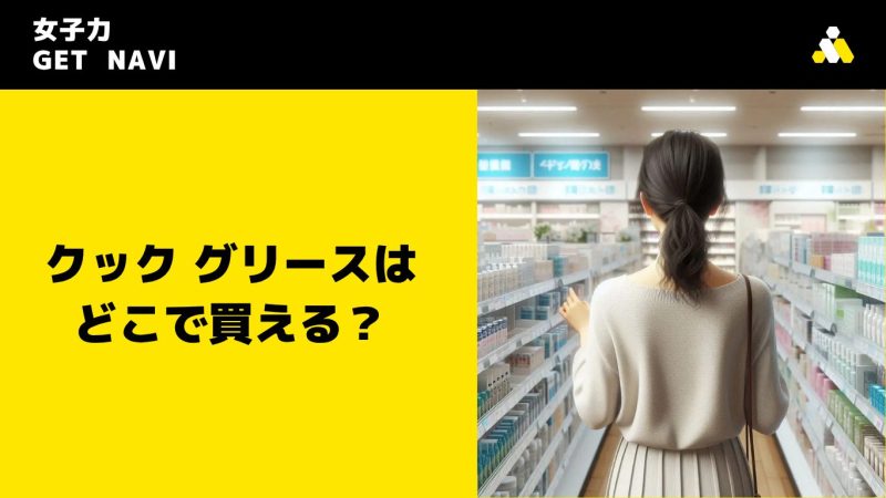 クック グリースはどこで買える？