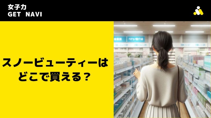 スノービューティーはどこで買える？