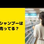 ハホニコシャンプーはどこで売ってる？ドンキホーテ・ロフトなど販売店チェック