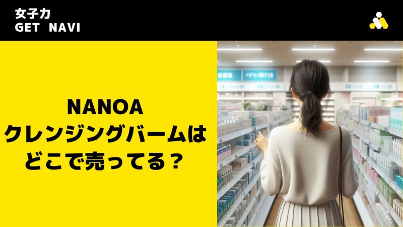 NANOAクレンジングバームはどこで売ってる？