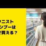 ボタニスト シャンプーはどこで買える？ドラッグストアの値段をチェック