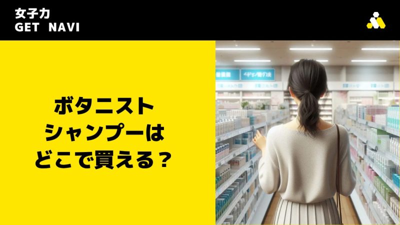 ボタニスト シャンプーはどこで買える？