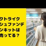 エフェクトライクフィニッシュファンデーションキットはどこで売ってる？