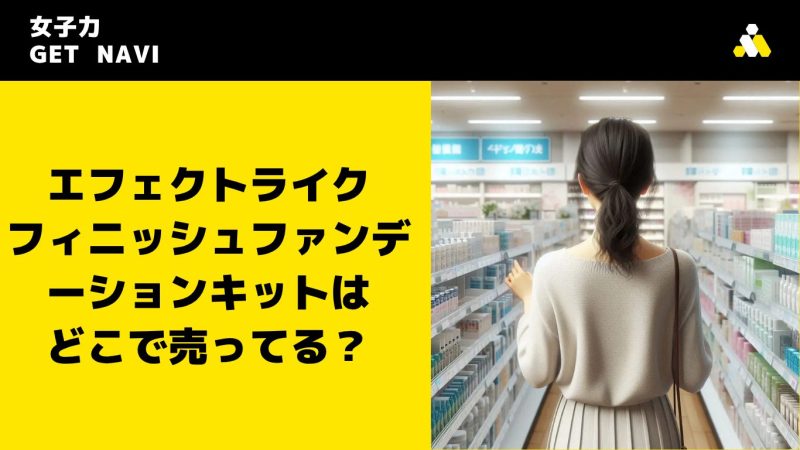 エフェクトライクフィニッシュファンデーションキットはどこで売ってる？