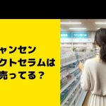 ミジャンセン パーフェクトセラムはどこに売ってる？ドンキなど販売店チェック