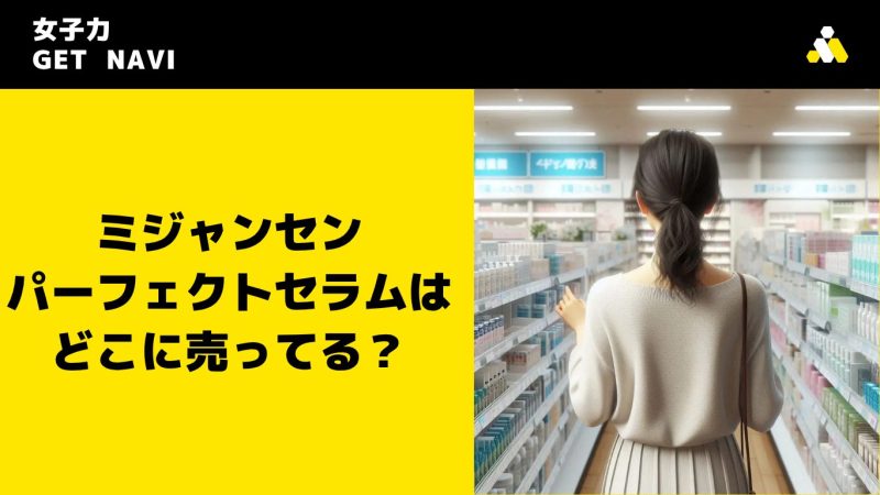ミジャンセン パーフェクトセラムはどこに売ってる？