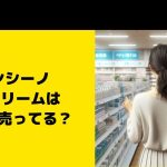ランシーノ CCクリームはどこで売ってる？ドラッグストアなど取扱店