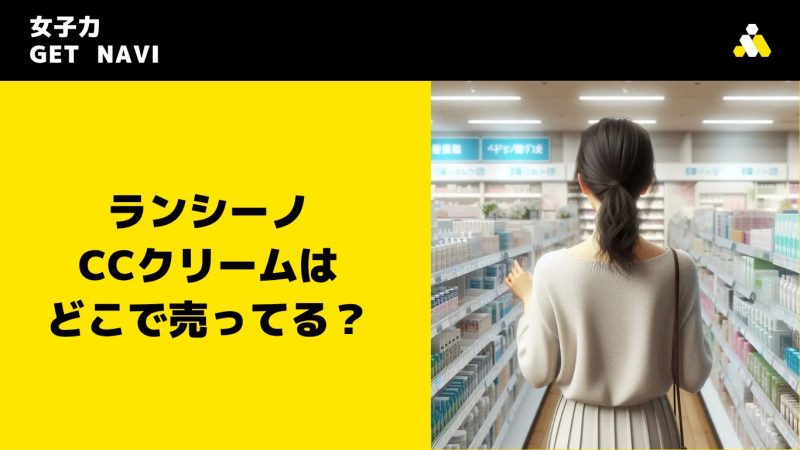 ランシーノ CCクリームはどこで売ってる？