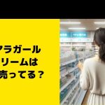 ティアラガール CCクリームはどこで売ってる？ドンキなど取扱店舗チェック